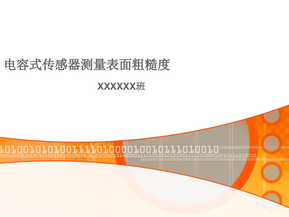 电容式传感器测量表面粗糙度.ppt_第1页