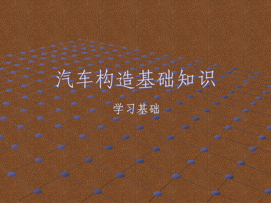 汽车构造基础知识.PPT课件.ppt_第1页