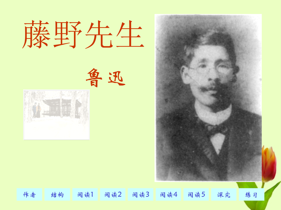 藤野先生优秀课件.ppt_第1页