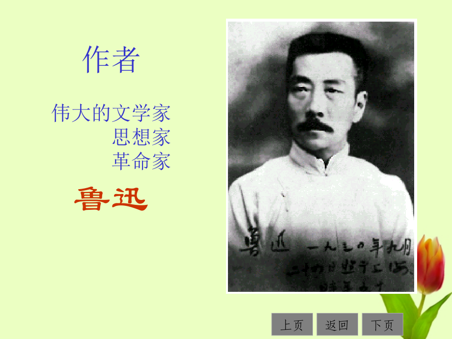 藤野先生优秀课件.ppt_第2页
