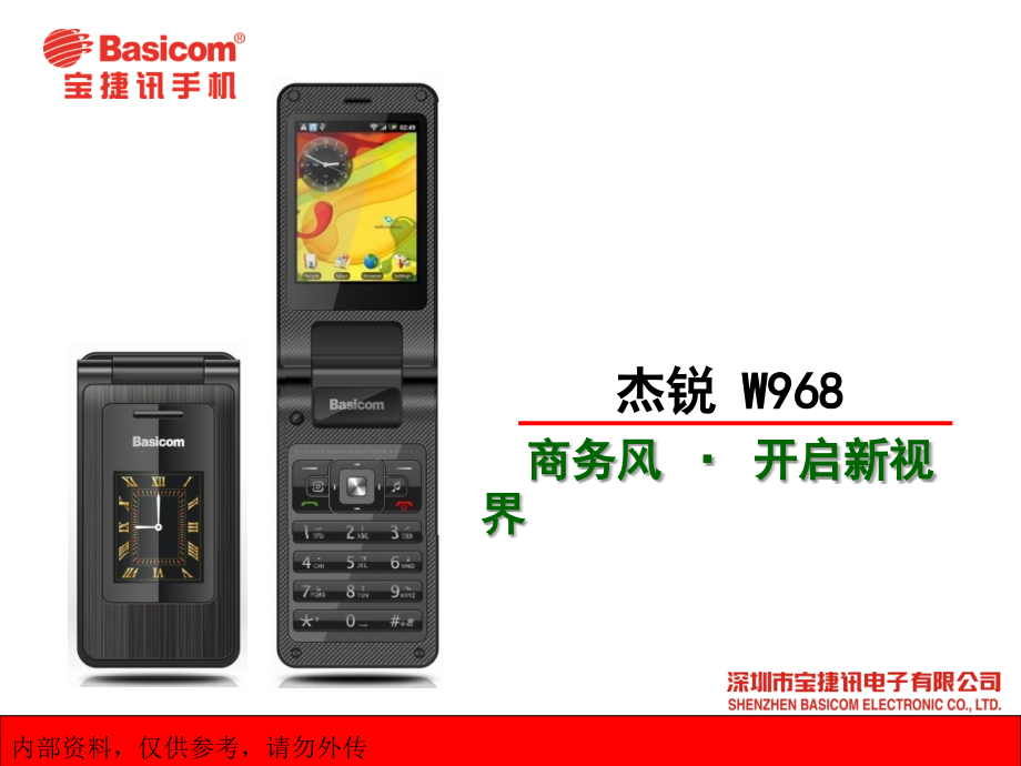 宝捷讯W968(杰锐)商务翻盖产品手册.ppt_第1页