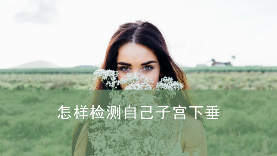 怎样检测自己子宫下垂.pptx_第1页