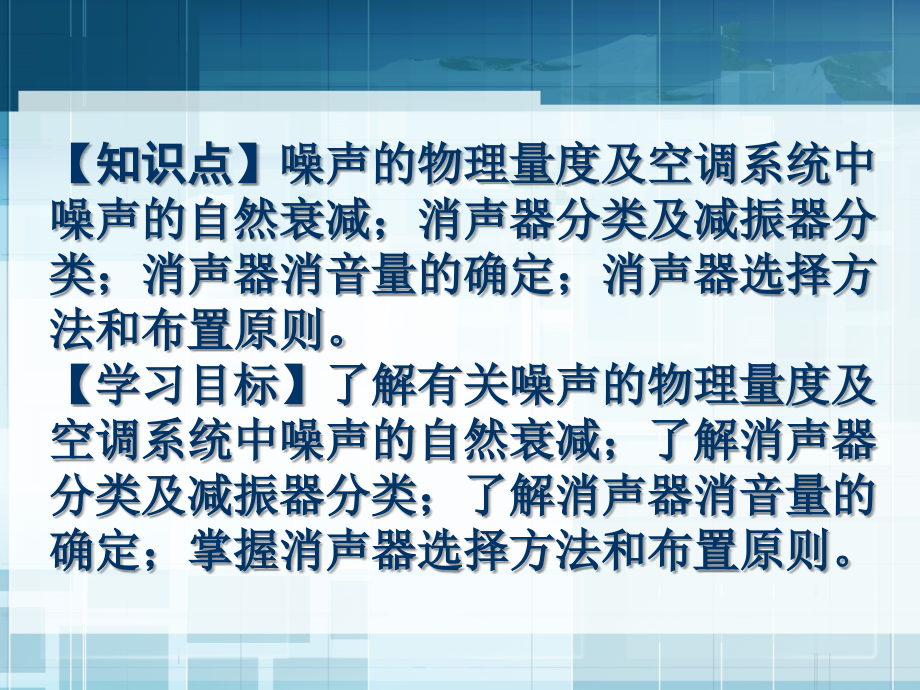 第6章空调系统的消声与减震.ppt_第2页