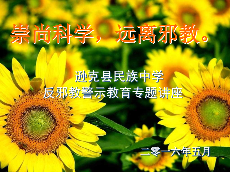反邪教宣传教育PPT68542.ppt_第1页