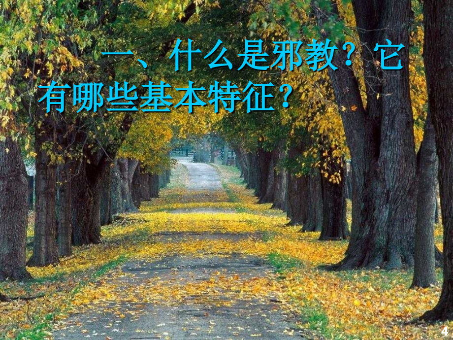 反邪教宣传教育PPT68542.ppt_第2页