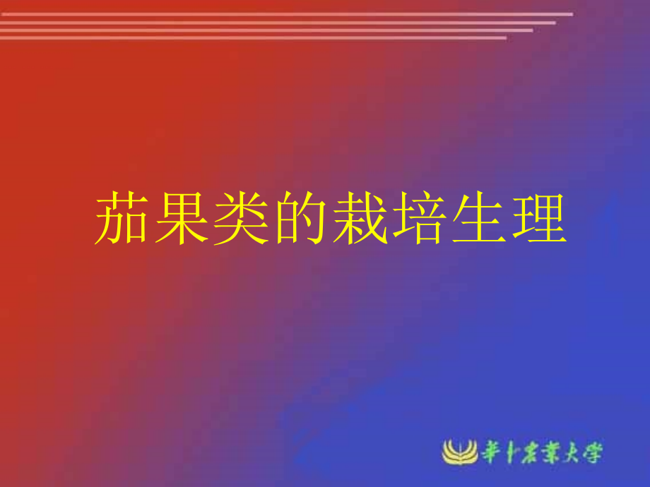 茄果类蔬菜栽培与生理.ppt_第1页