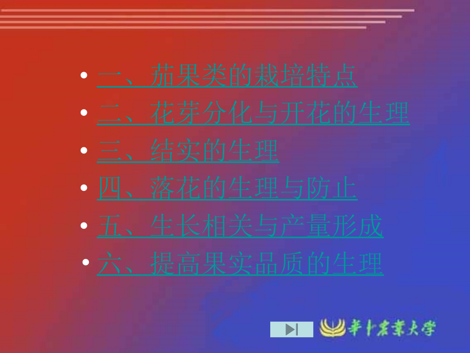 茄果类蔬菜栽培与生理.ppt_第2页