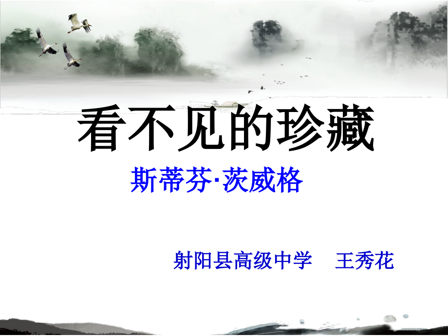 看不见的珍藏-(2).ppt_第1页