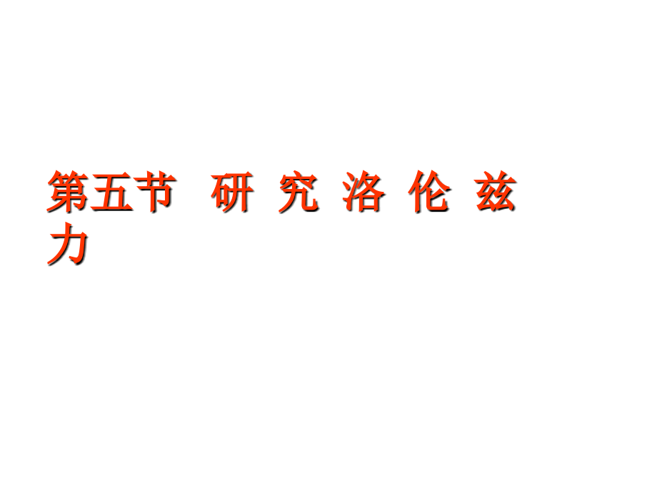 第05节研究洛伦兹力.ppt_第1页