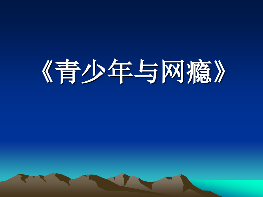 《青少年与网瘾》.ppt_第1页