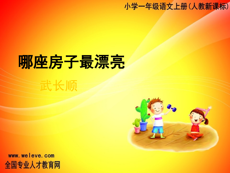 哪座房子最漂亮..ppt_第1页
