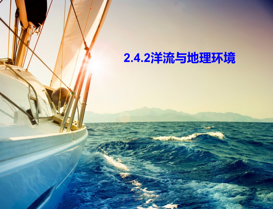 高一地理必修一2.4.2洋流.ppt_第1页