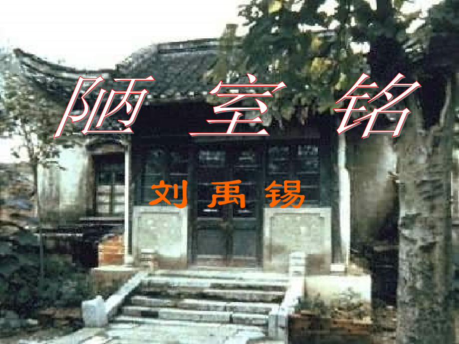 陋室铭-(2).ppt_第2页