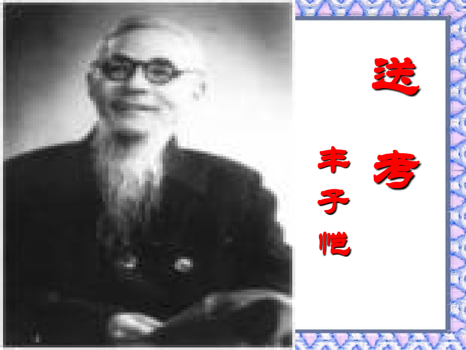 送考-(4).ppt_第1页