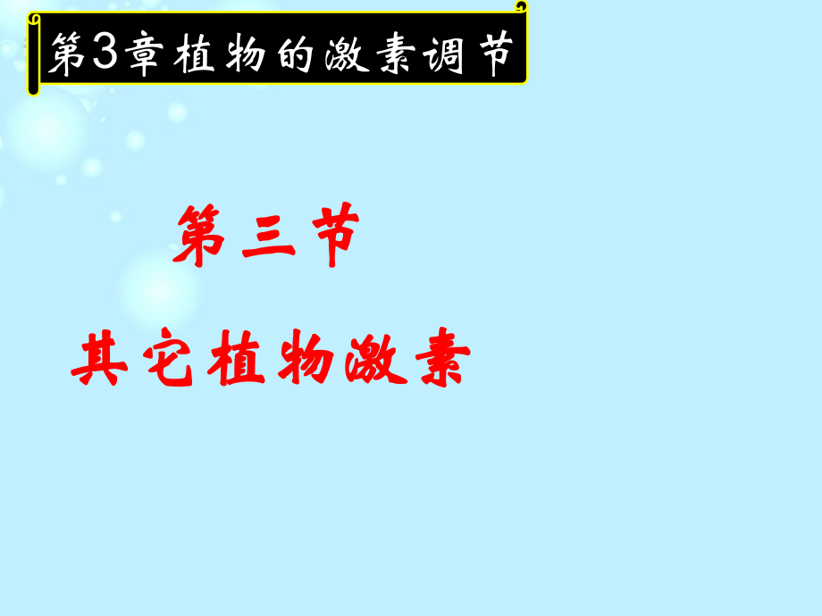 吉林省松原市扶余县第一中学高二生物《33其它植物激素》课件2.ppt_第2页