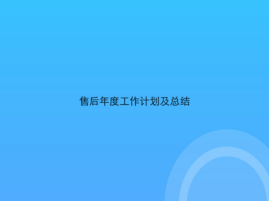 售后年度工作计划及总结.ppt_第1页