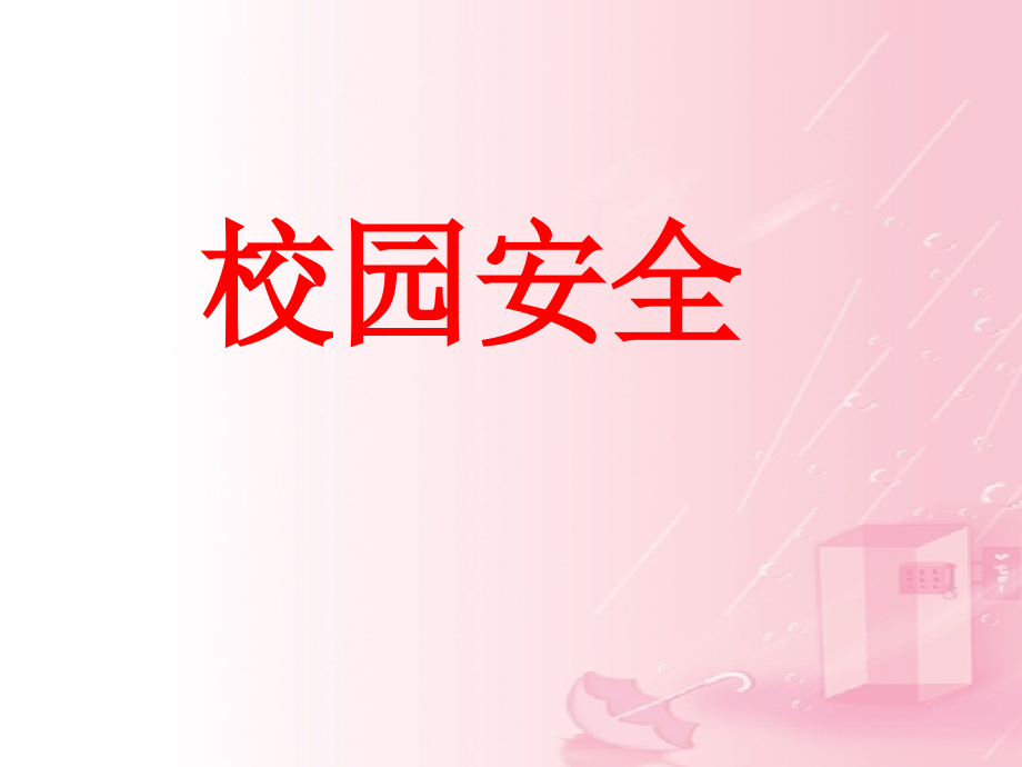 校园活动安全教育.ppt_第1页