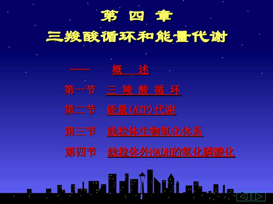 三羧酸循环和能量代谢.ppt_第1页
