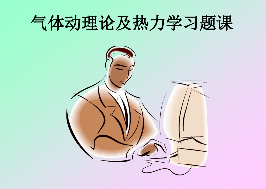 分子物理学与热力学习题课.ppt_第1页