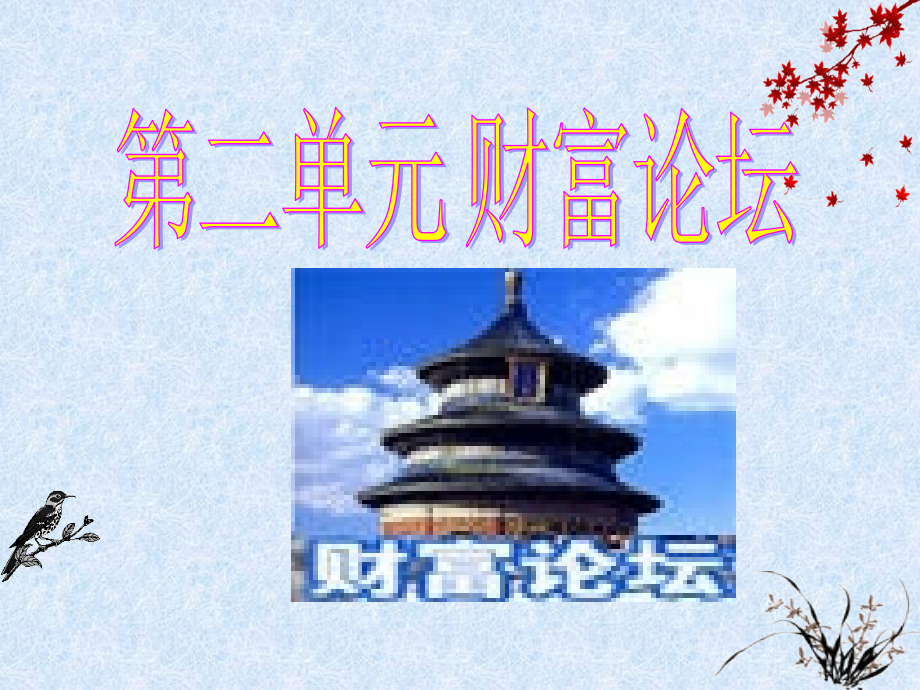第四课走向小康课件.ppt_第1页