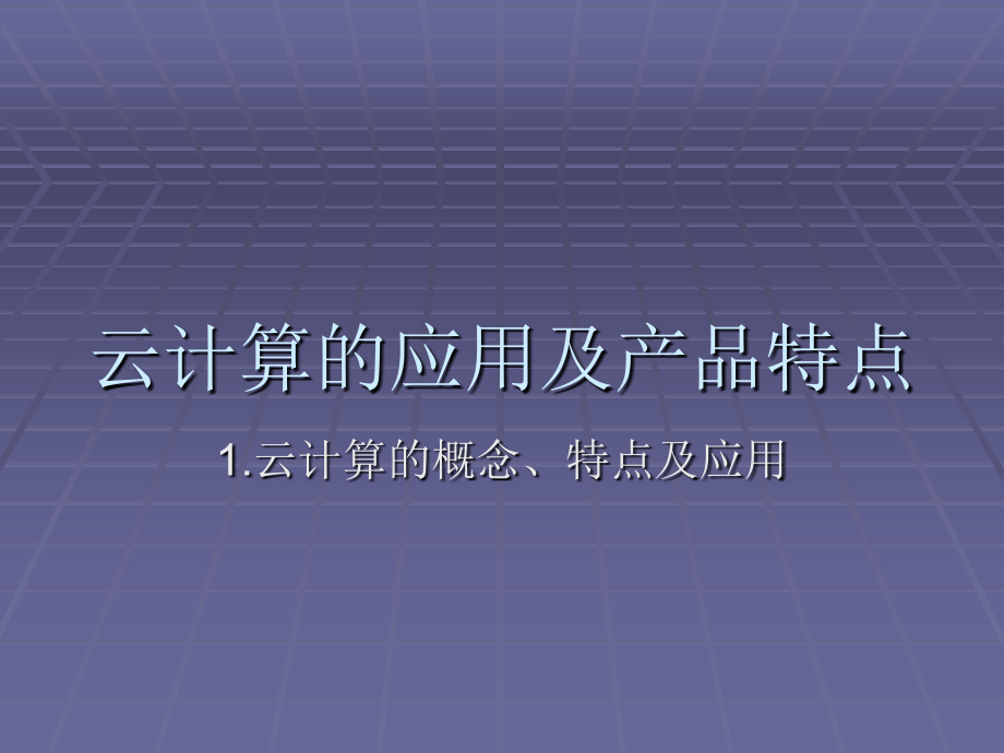 云计算的应用及其特点.ppt_第1页