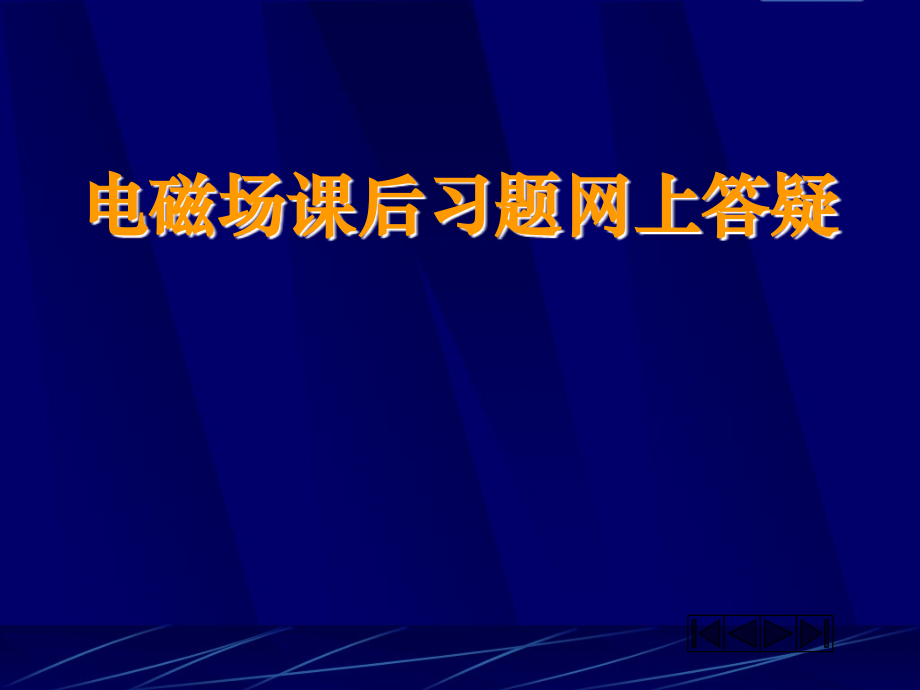 电磁场课后习题网上答疑.ppt_第1页