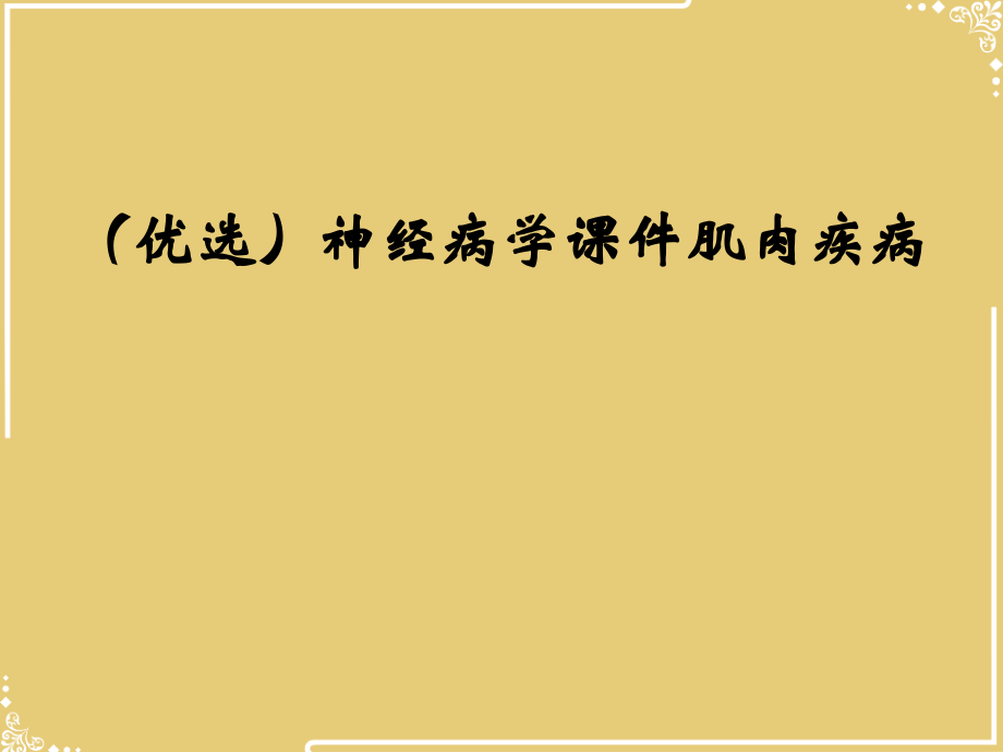 神经病学肌肉疾病.ppt_第2页