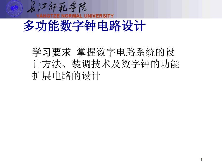 多功能数字钟电路设计.ppt_第1页