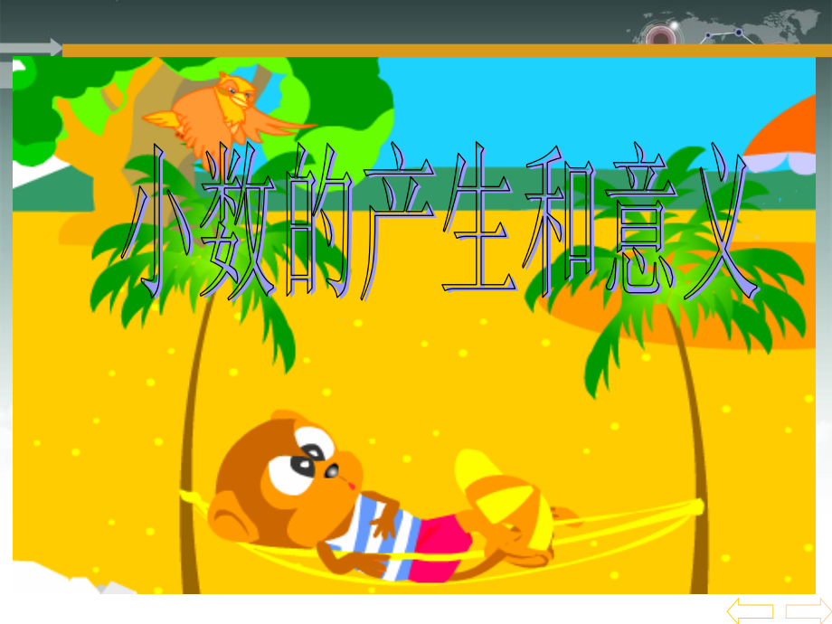 4人教版四年级数学下册《小数的意义和读写法》PPT课件[1]1.ppt_第1页