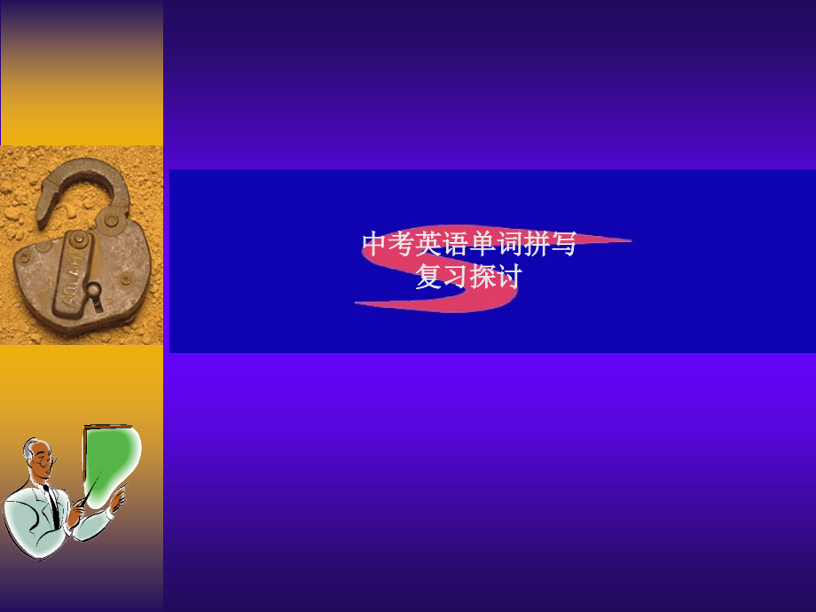 中考英语单词拼写复习探讨.ppt_第1页