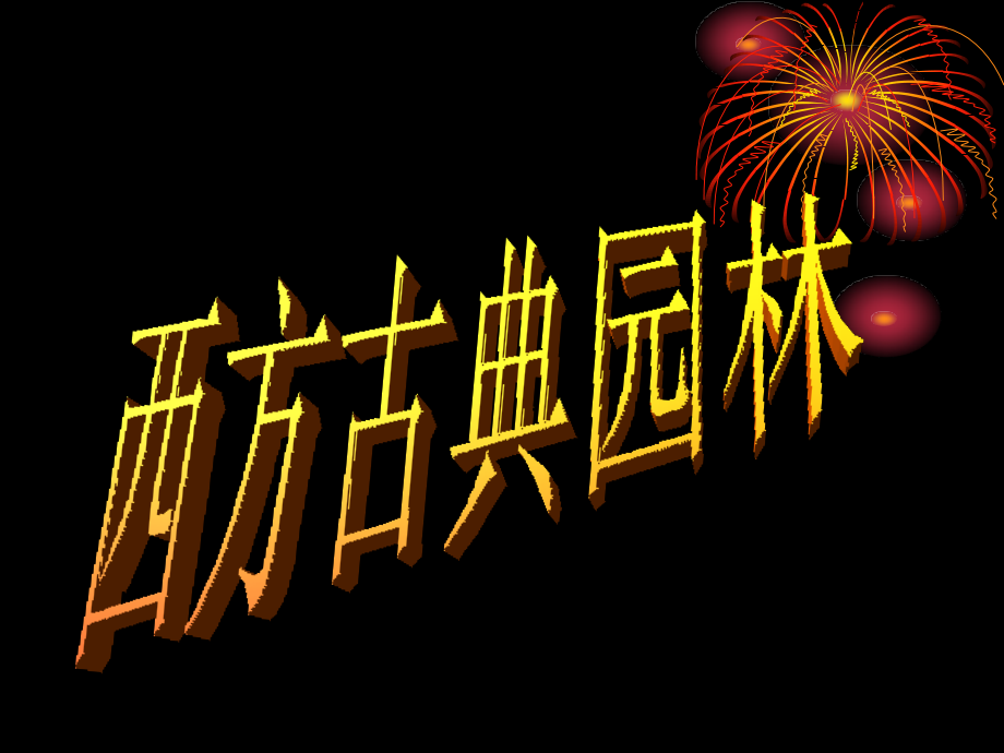 西方古典园林.ppt_第1页