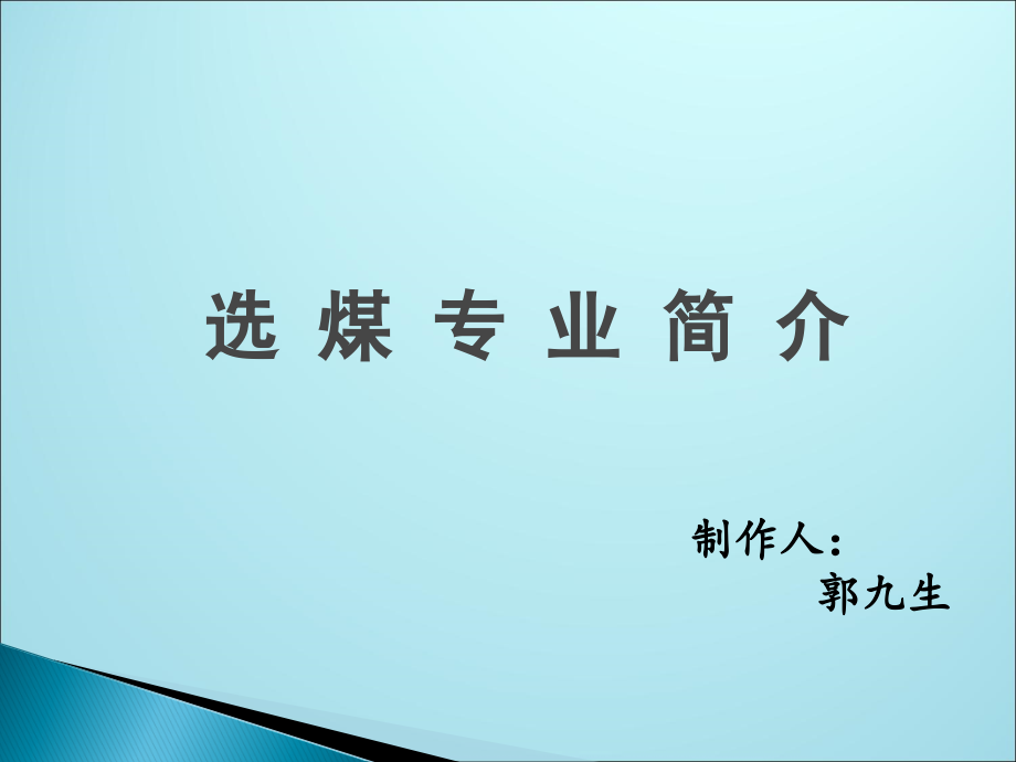 选煤专业简介.ppt_第1页