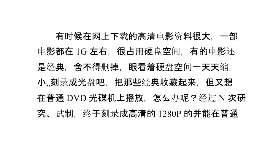 怎样把下载的高清电影刻成可播放的高清DVD光盘.pptx_第1页
