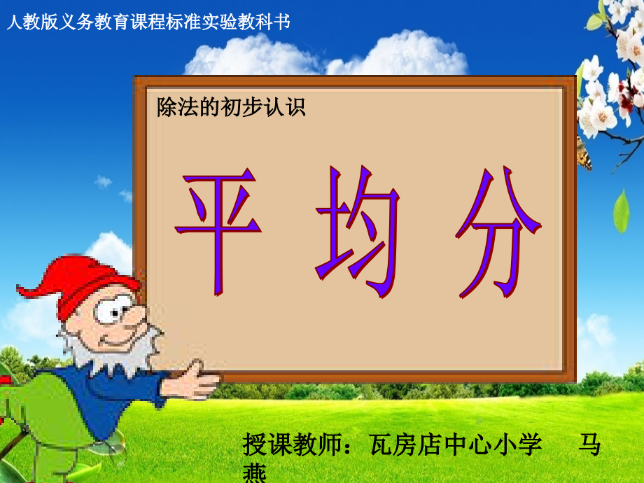 人教小学数学二年级凌源瓦房店中心小学-平均分课件--马燕.ppt_第1页