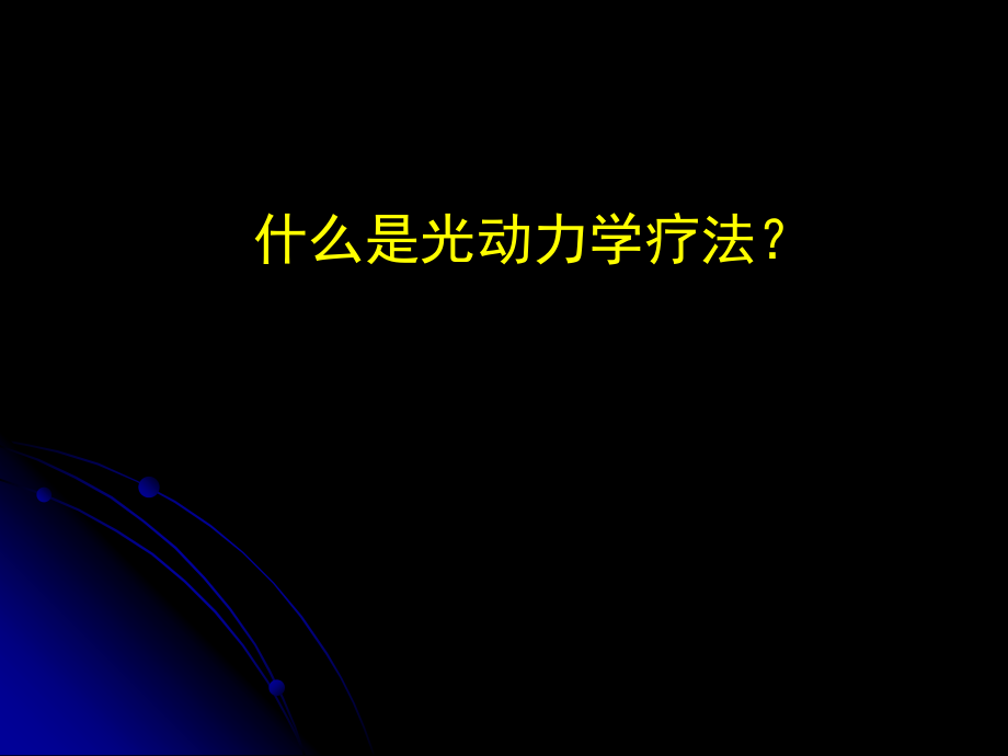 光动力学疗法.ppt_第2页