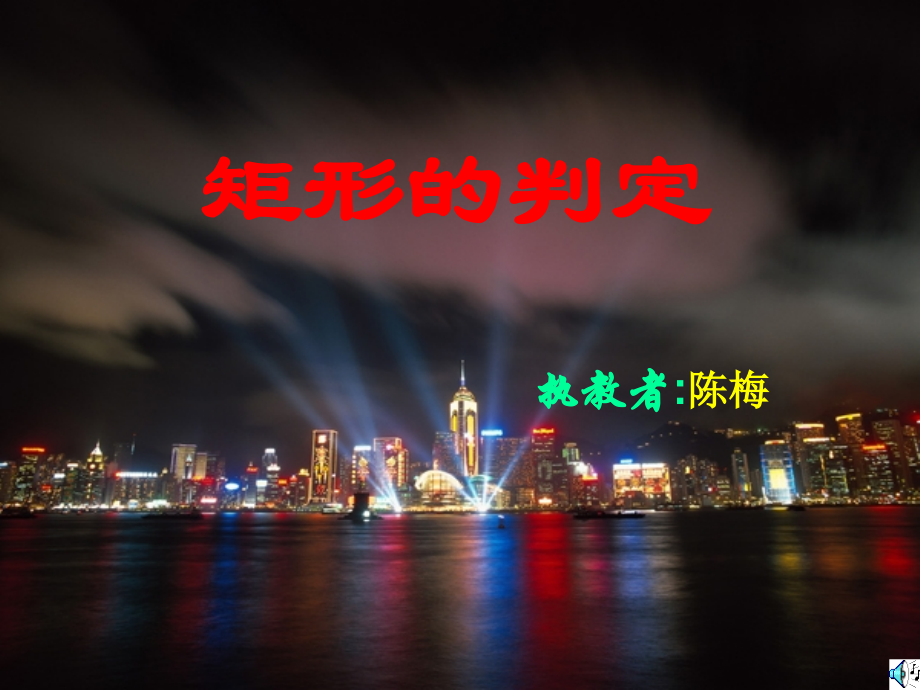矩形的判定(陈梅).ppt_第1页