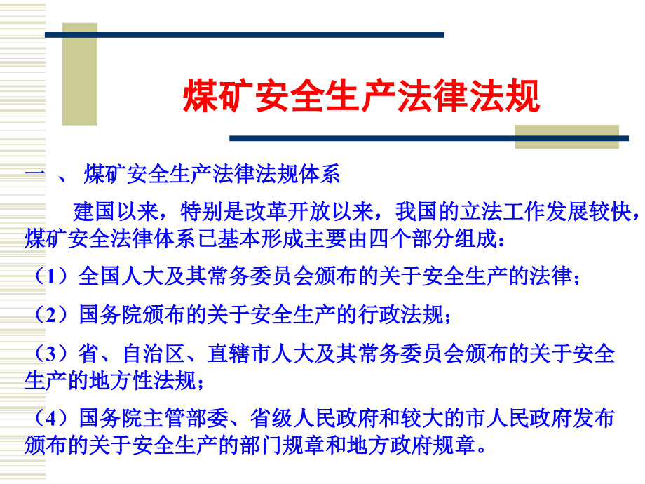 煤矿安全法律法规培训课件.ppt_第2页