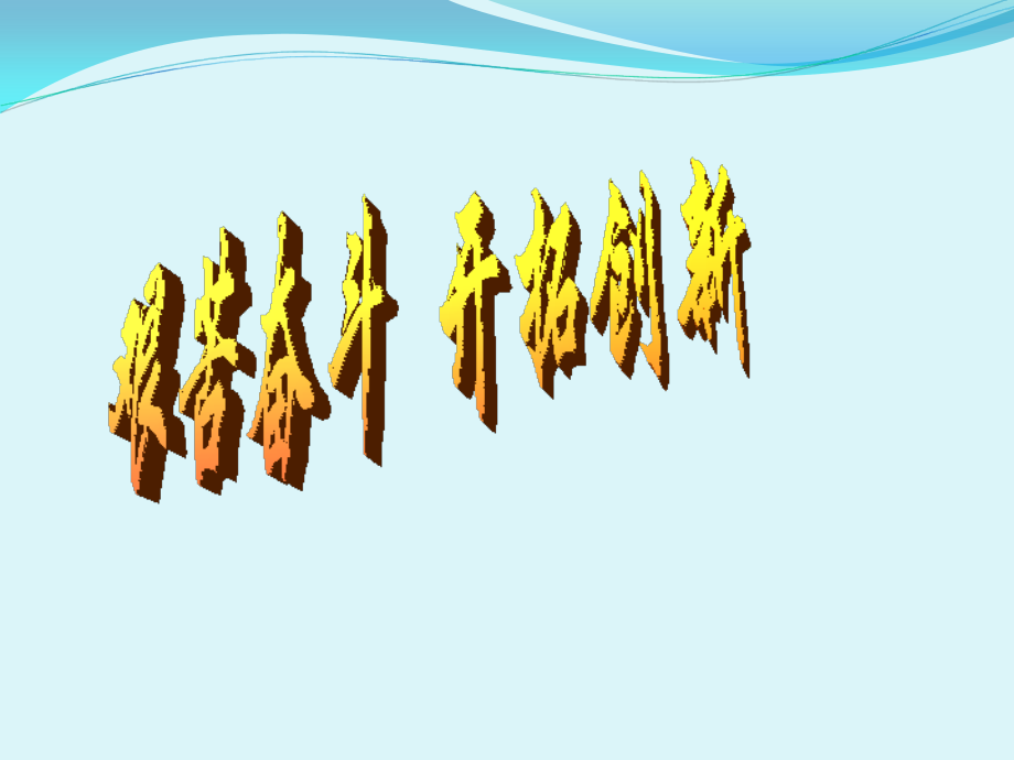 [中学联盟]甘肃省永靖县刘家峡中学九年级政治复习课件：艰苦奋斗开拓创新.ppt_第2页