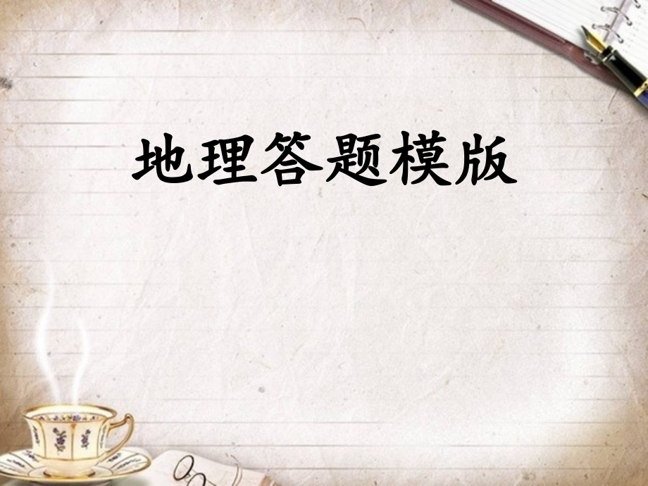 高三专用高考地理答题模板.ppt_第1页