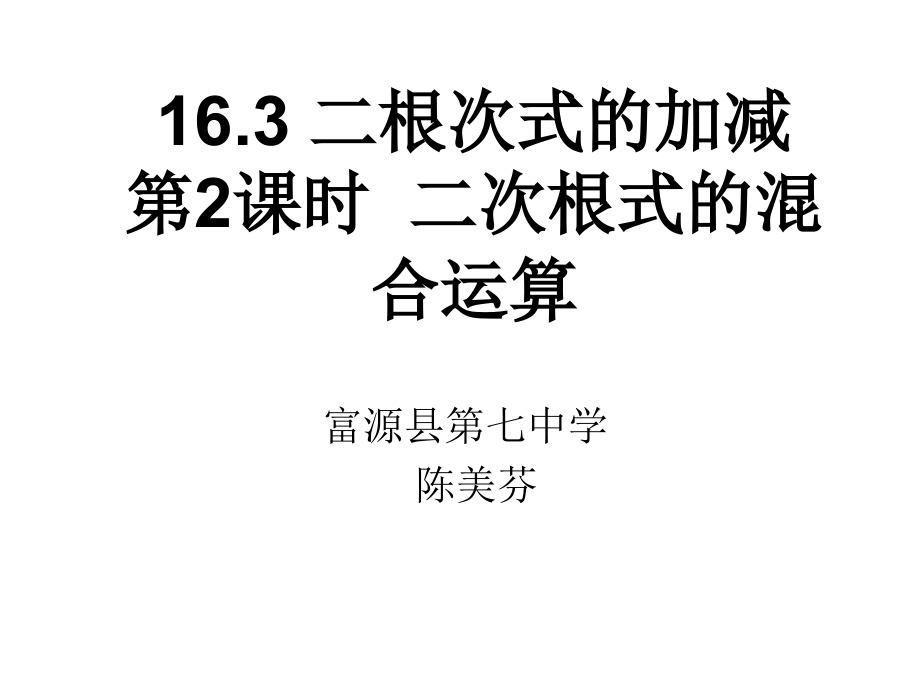 二次根式的混合运算-(2).ppt_第1页