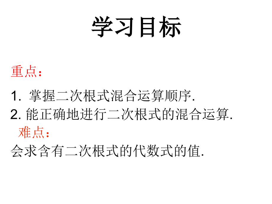 二次根式的混合运算-(2).ppt_第2页
