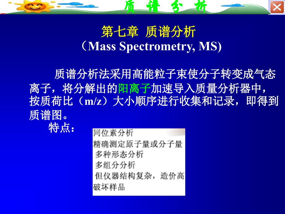 第七章 质谱分析(Mass Spectrometry, MS).ppt_第1页