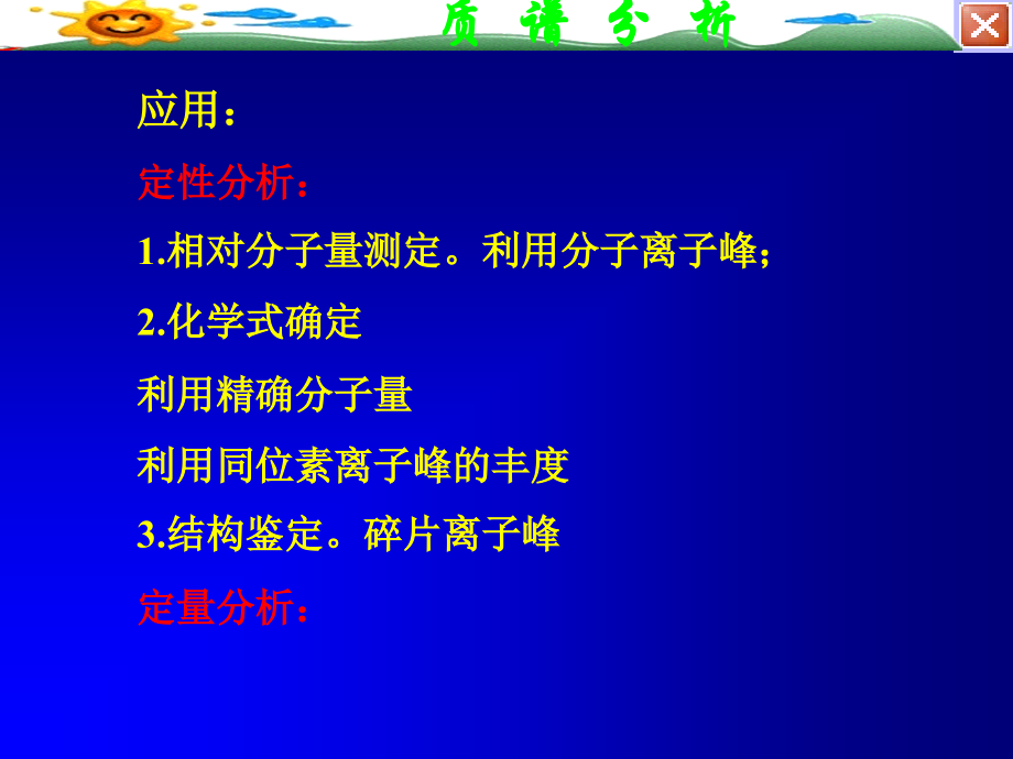 第七章 质谱分析(Mass Spectrometry, MS).ppt_第2页