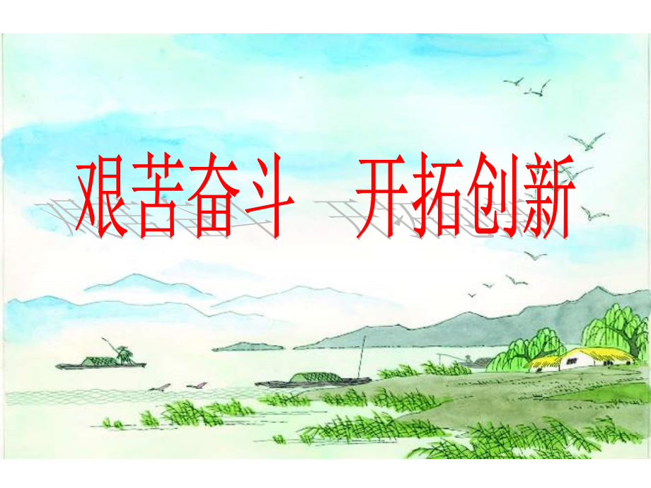艰苦奋斗开拓创新.ppt_第1页