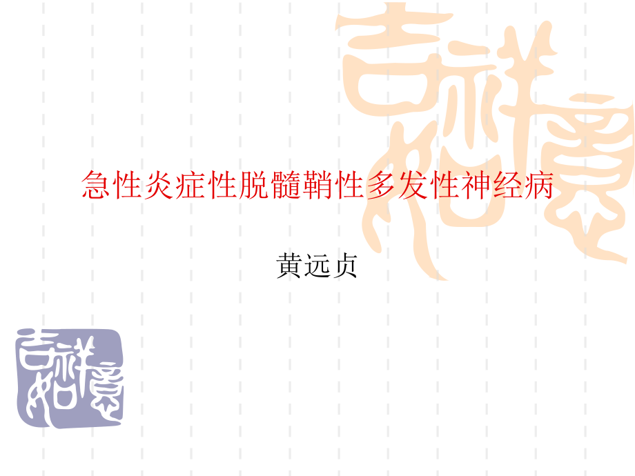 格林巴利演示文稿.ppt_第1页