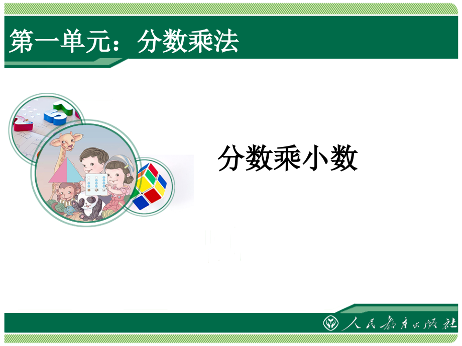 分数乘小数例5.ppt_第1页