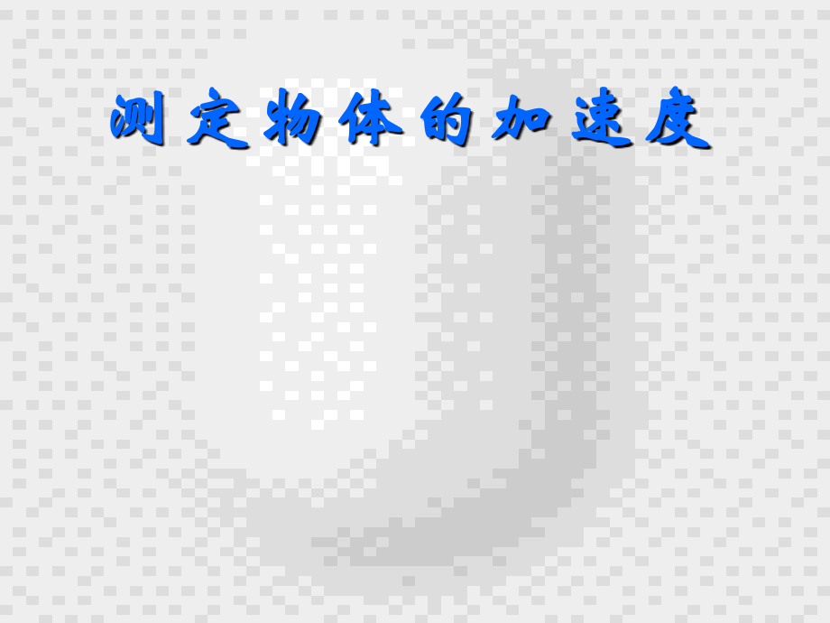 D063.测定物体的加速度.ppt_第1页