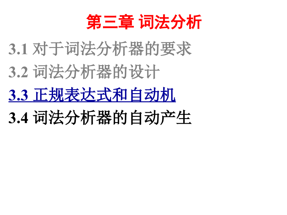 编译原理3.3.1- 正规式.ppt_第1页