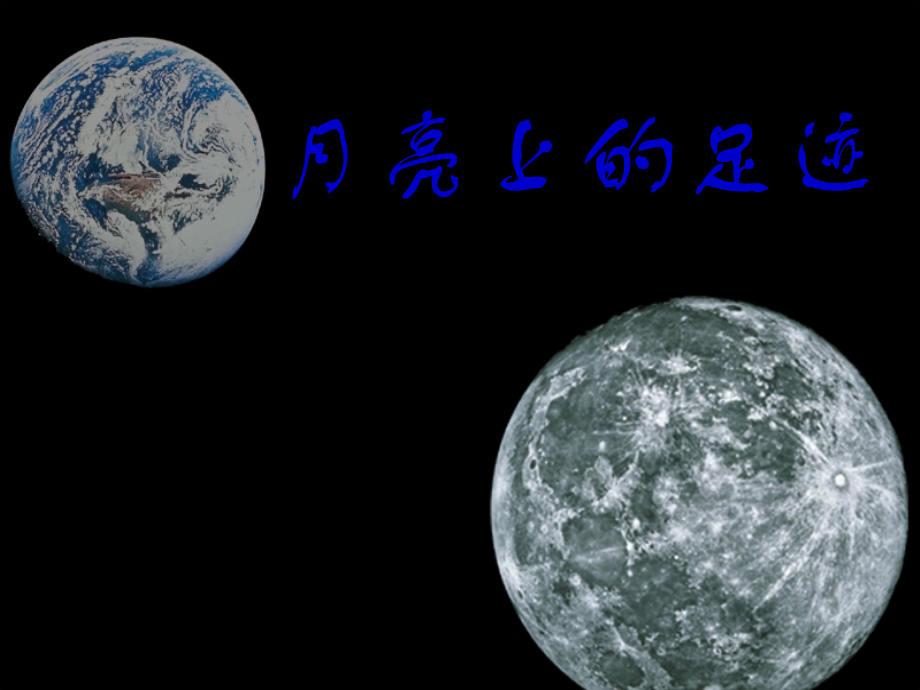 《月亮上的足迹》课件06.ppt_第1页
