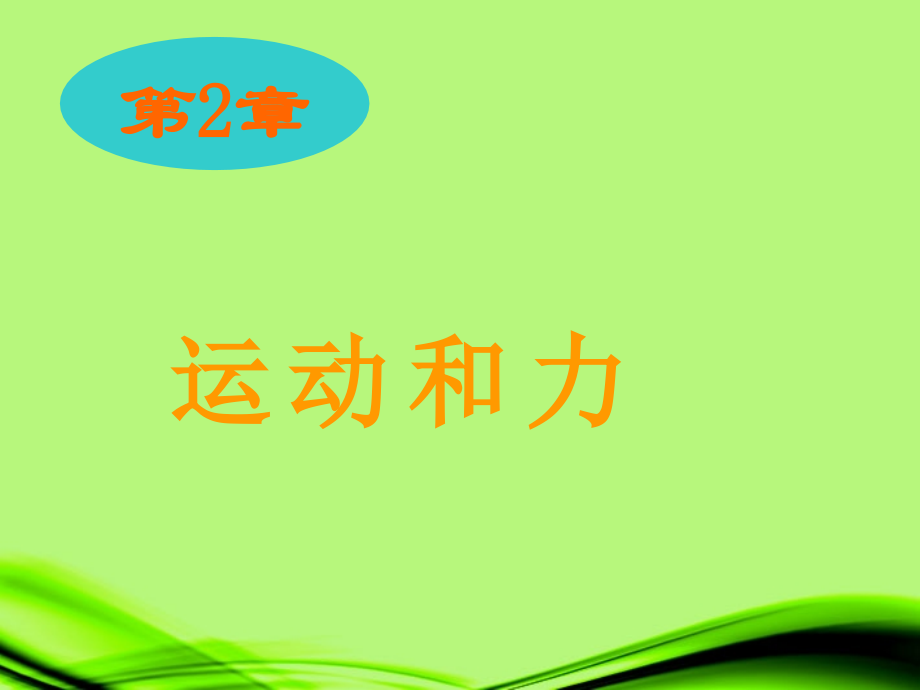 浙江省泰顺县新城学校八年级物理上册-运动和力课件-新人教版.ppt_第1页